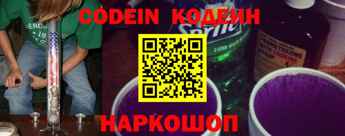 Codein напиток Lean (лин) Валуйки