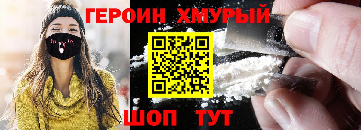 Героин хмурый Валуйки